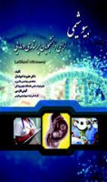 کتاب بیوشیمی برای دانشجویان پرستاری و مامایی ( حیدری )