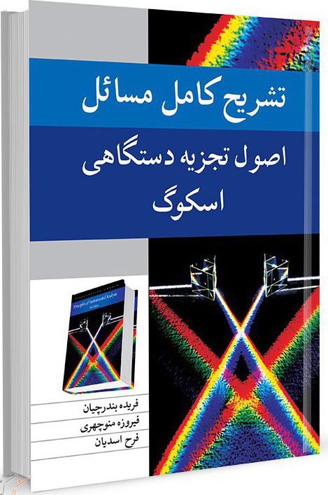 کتاب تشریح کامل مسائل اصول تجزیه دستگاهی اسکوگ