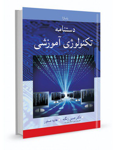 دستنامه تکنولوژی آموزشی ( باسازا )