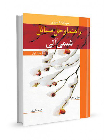 کتاب راهنما و حل مسائل شیمی آلی - جلد اول