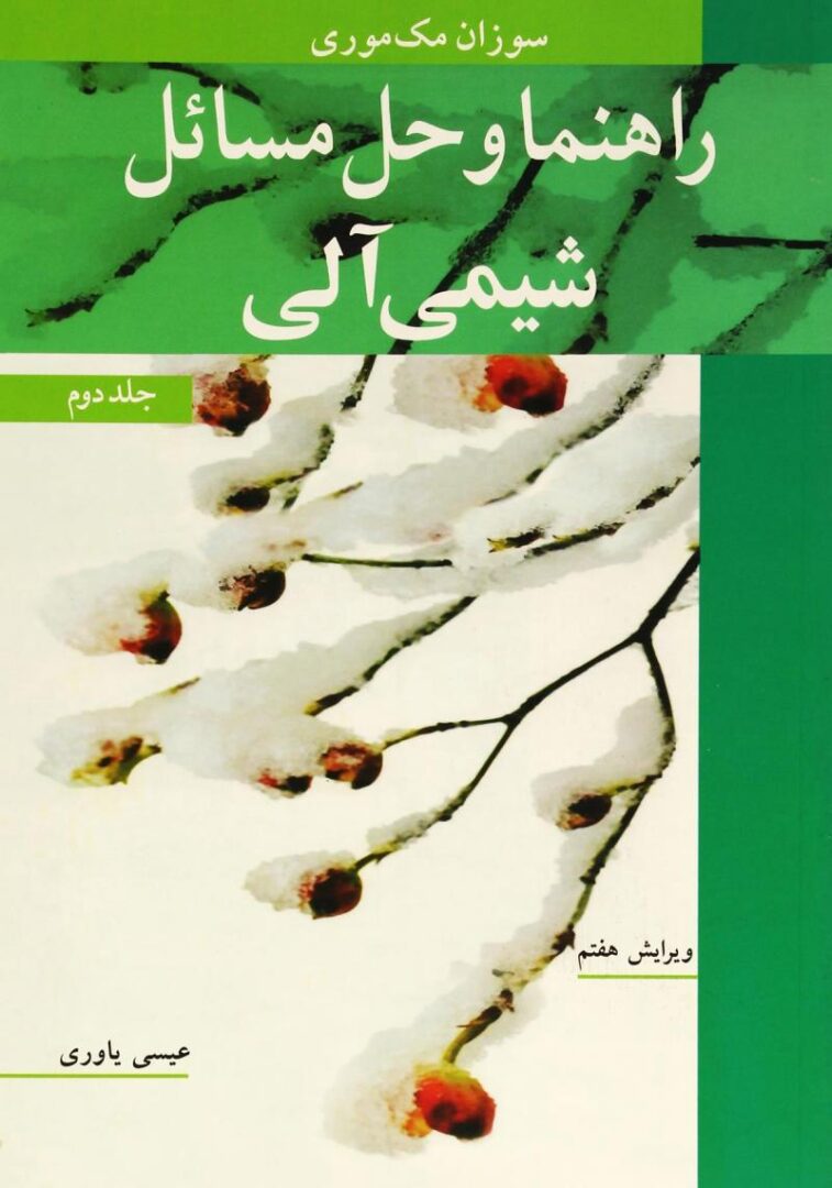 کتاب راهنما و حل مسائل شیمی آلی - جلد دوم