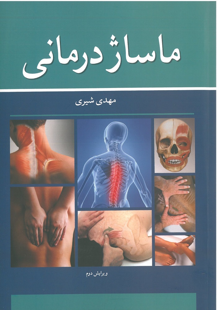 کتاب ماساژ درمانی ویرایش دوم اثر مهدی شیری