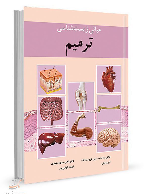 کتاب مبانی زیست شناسی ترمیم