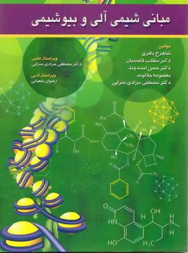 کتاب مبانی شیمی آلی و بیوشیمی
