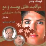 کتاب مراقبت پوستی مبین گنجی جلد اول