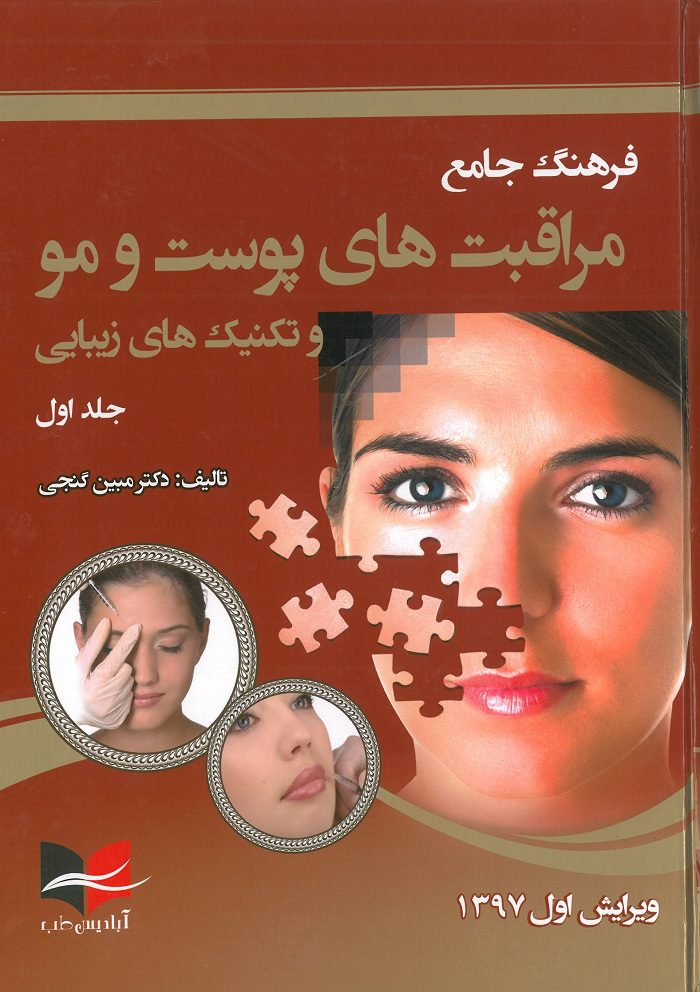 کتاب مراقبت پوستی مبین گنجی جلد اول
