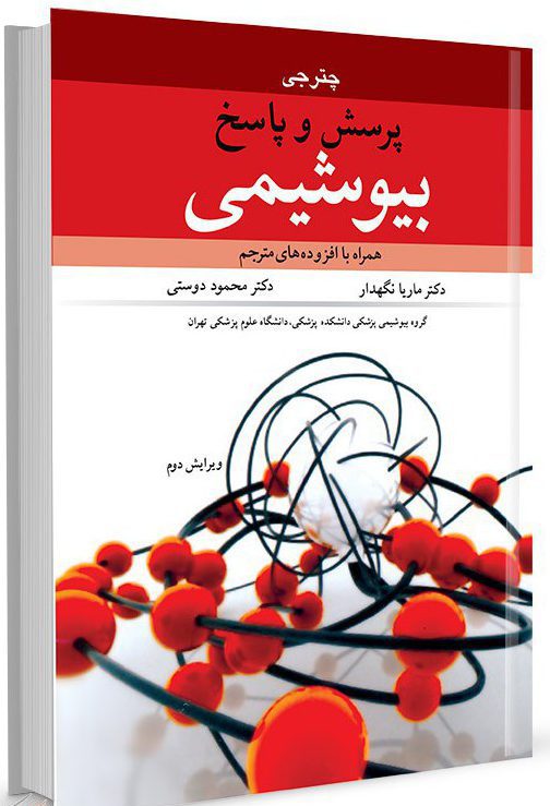 کتاب پرسش و پاسخ بیوشیمی ( چتر جی )