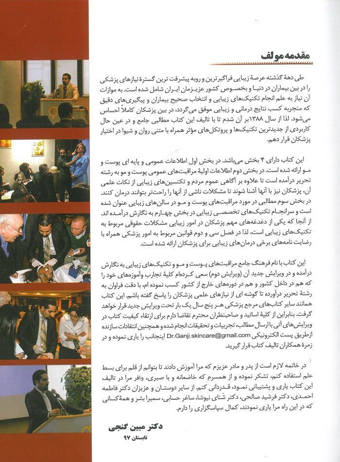 کتاب مراقبت پوستی مبین گنجی جلد اول