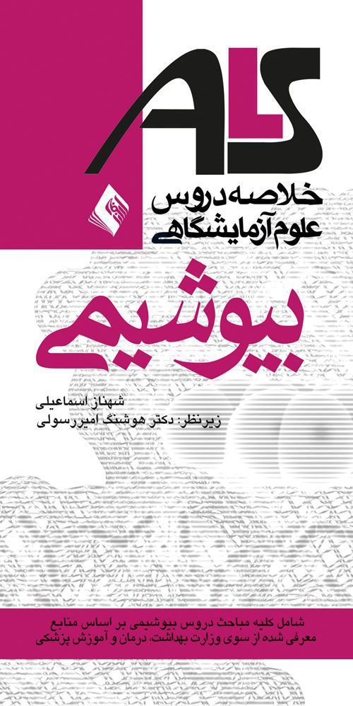 ALS - خلاصه دروس علوم آزمایشگاهی : بیوشیمی