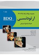 BDQ مجموعه سوالات ارتقاء ارتودنسی – جلد اول (۹۷-۹۵)