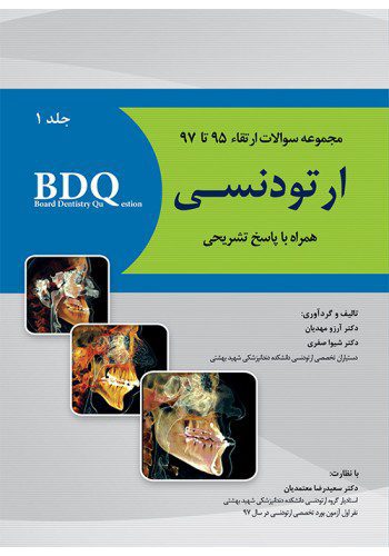 BDQ مجموعه سوالات ارتقاء ارتودنسی - جلد اول (97-95)
