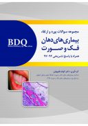 BDQ مجموعه سوالات بورد و ارتقاء بیماری های دهان، فک ...