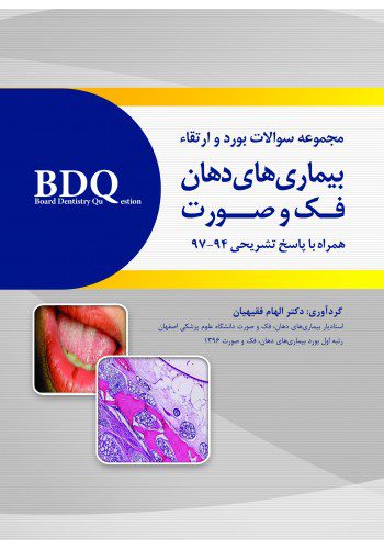 BDQ مجموعه سوالات بورد و ارتقاء بیماری های دهان، فک و صورت (97-94)