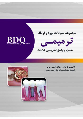 BDQ مجموعه سوالات بورد و ارتقاء ترمیمـی 95 - 85