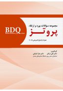 BDQ مجموعه سوالات بورد و ارتقاء پروتــز ۹۴ – ۹۰
