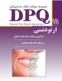 DPQ ارتودنسی ( مجموعه سوالات ارتقا دندانپزشکی)