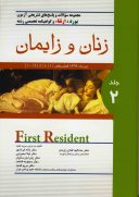 First Resident – آزمون ارتقاء زنان و زایمان تیر ۱۳۹۶ ( جلد ۲ )
