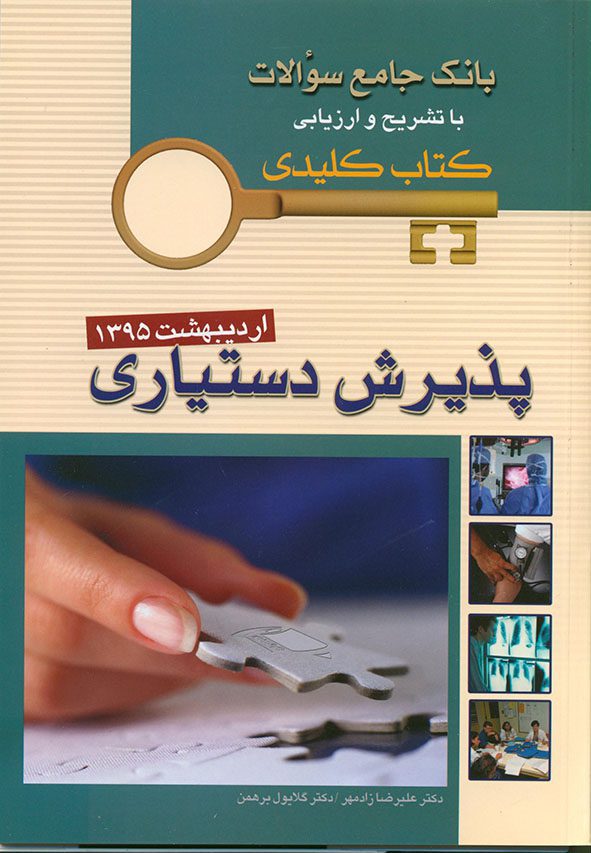 KEYBOOK سوالات پذیرش دستیاری - اردیبهشت 95