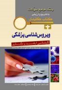 Key Book بانک جامع سوالات ویروس شناسی پزشکی
