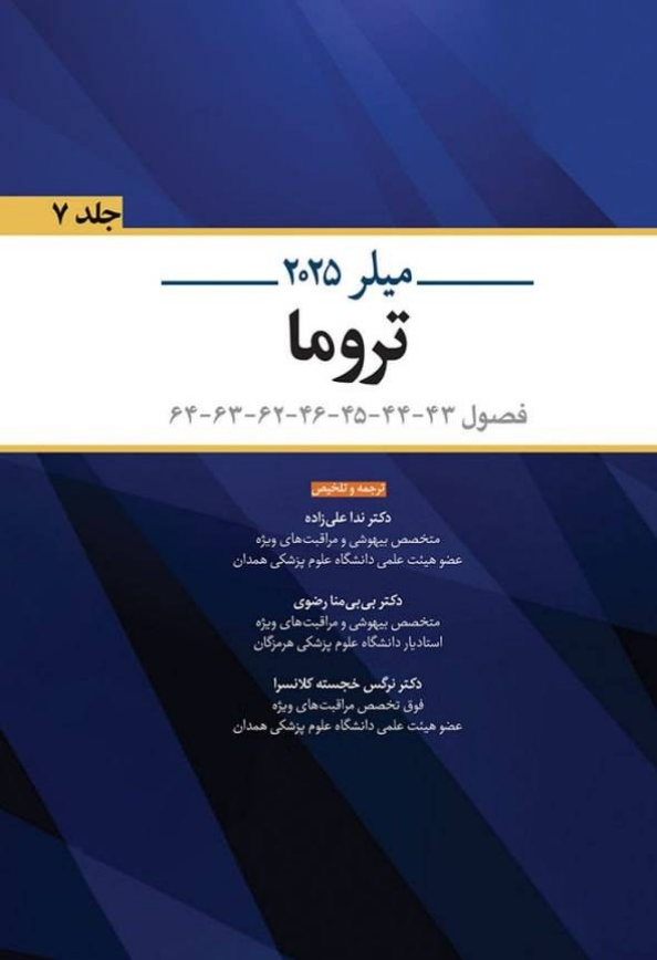 ترجمه بیهوشی میلر ۲۰۲۵ | تروما (جلد هفتم)