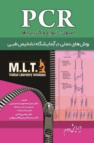 کتاب  PCR روشهای عملی در ازمایشگاه تشخیص طبی MLT