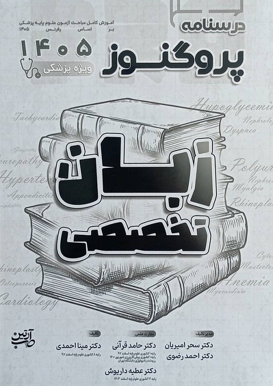 درسنامه پروگنوز زبان تخصصی 1405