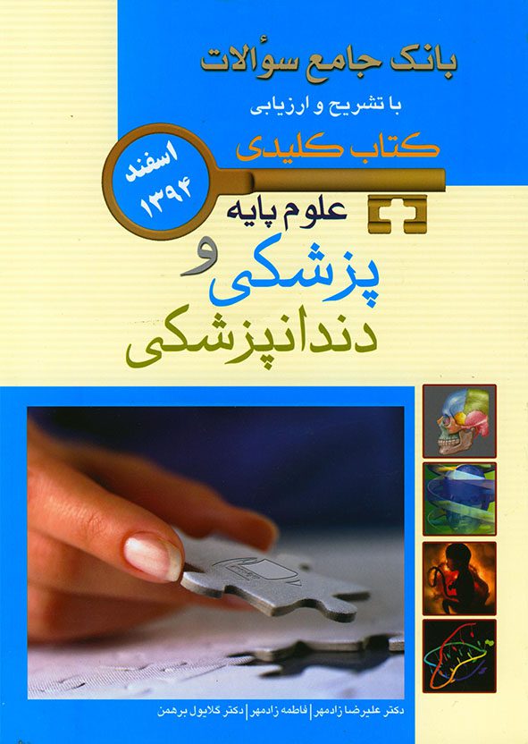 keybook  بانک جامع سوالات علوم پایه پزشکی و دندانپزشکی - اسفند 94