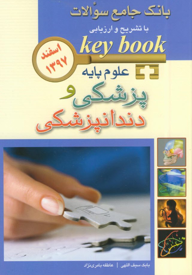 keybook بانک جامع سوالات علوم پایه پزشکی و دندانپزشکی - اسفند 97