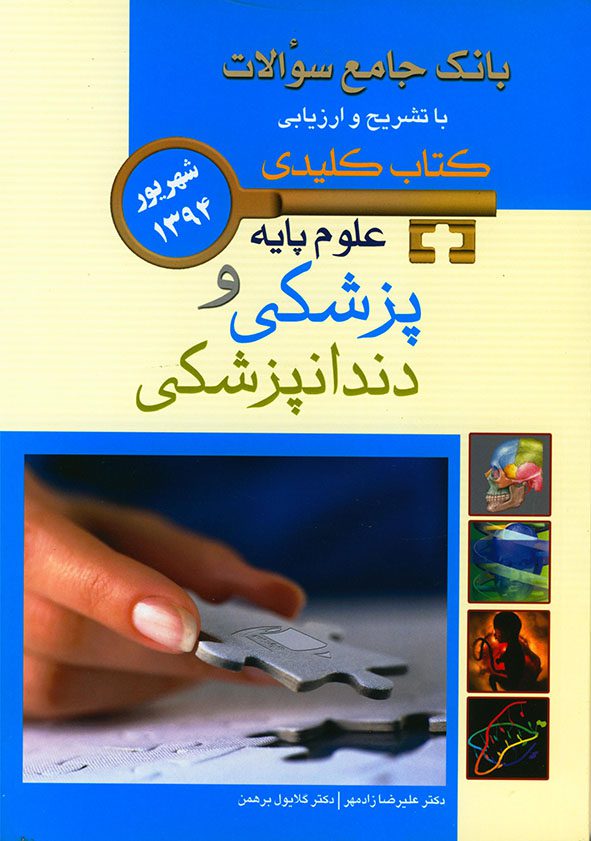 keybook بانک جامع سوالات علوم پایه پزشکی و دندانپزشکی - شهریور 94