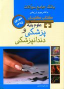 Keybook  بانک جامع سوالات علوم پایه پزشکی و دندانپزشکی – شهریور ۹۵
