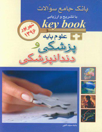 keybook بانک جامع سوالات علوم پایه پزشکی و دندانپزشکی - شهریور 96