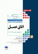 MSE مجموعه آزمون های کنکور کارشناسی ارشد اتاق عمل | ۹۴ تا ۱۴۰۰
