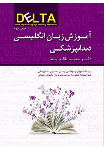 آموزش زبان انگلیسی دندانپزشکی (DELTA)