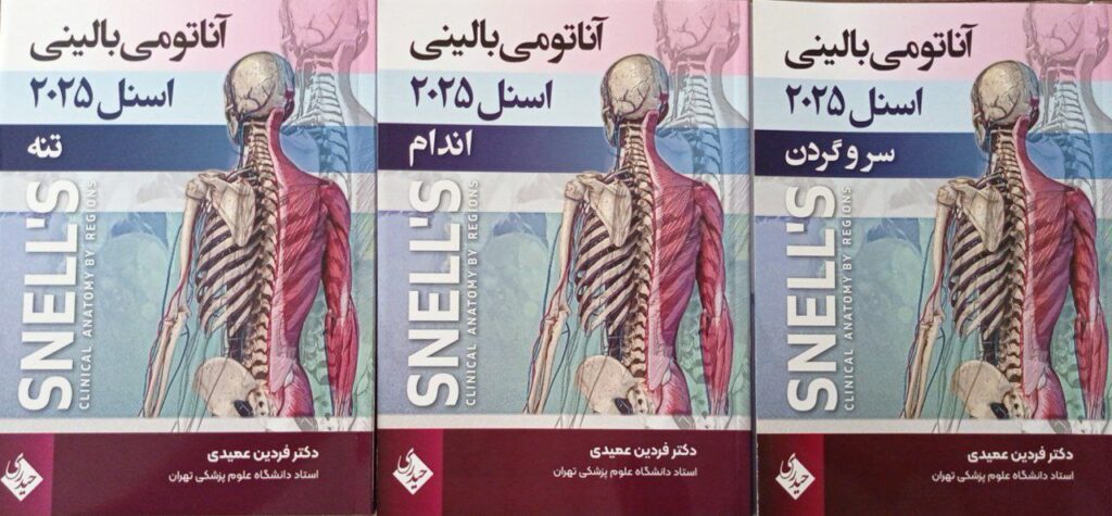 ترجمه کامل سه جلدی آناتومی اسنل 2025 - دکتر فردین عمیدی - نشر حیدری