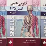 ترجمه کامل سه جلدی آناتومی اسنل 2025 - دکتر فردین عمیدی - نشر حیدری