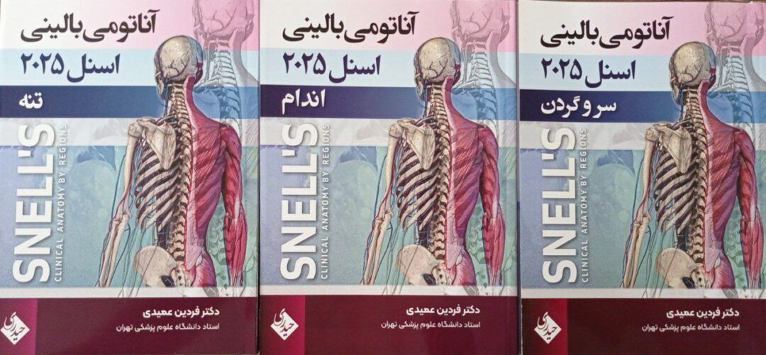 ترجمه کامل سه جلدی آناتومی اسنل 2025 - دکتر فردین عمیدی - نشر حیدری