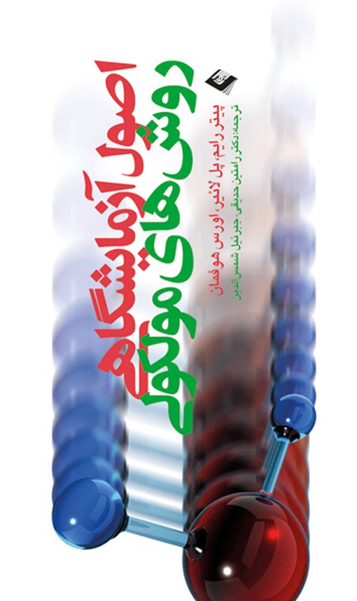 کتاب اصول آزمایشگاهی روش های مولكولی ترجمه دکتر رامتین حدیقی