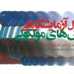 جلد کتاب اصول آزمایشگاهی روش های مولكولی