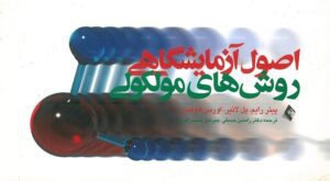 جلد کتاب اصول آزمایشگاهی روش های مولكولی