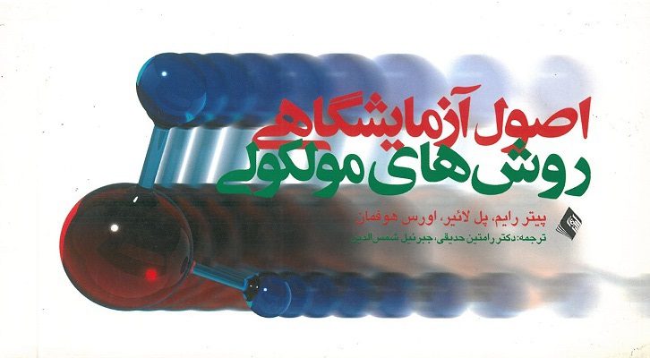 جلد کتاب اصول آزمایشگاهی روش های مولكولی