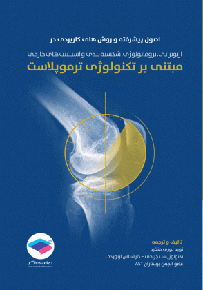 اصول پیشرفته و روش های کاربردی در ارتوتراپی