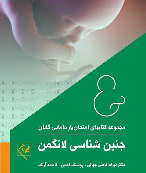 امتحان یار جنین شناسی لانگمن 2019