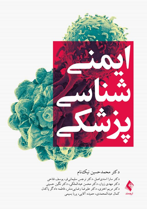 ایمنی‌شناسی پزشکی نیک نام