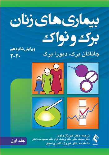 بیماری‌های زنان برک و نواک 2020 (جلد اول)بیماری‌های زنان برک و نواک 2020 (جلد اول)