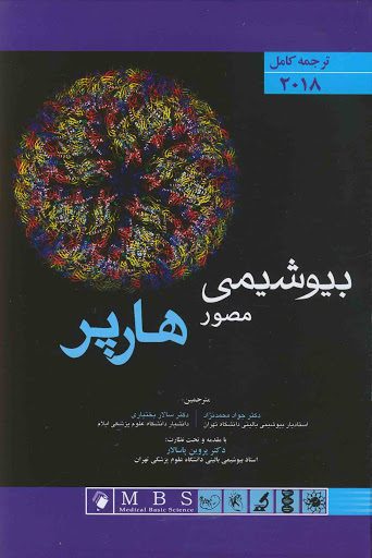 کتاب بیوشیمی پزشکی هارپر اندیشه رفیع - 2 جلدی - ترجمه دکتر پاسالار