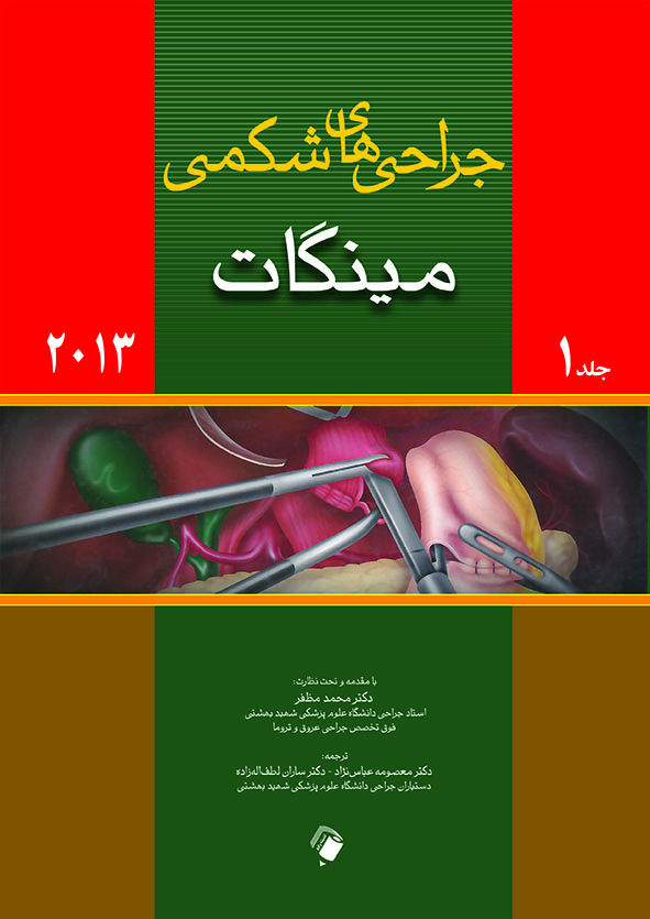 ترجمه کامل جراحی های شکمی مینگات - 4 جلدی