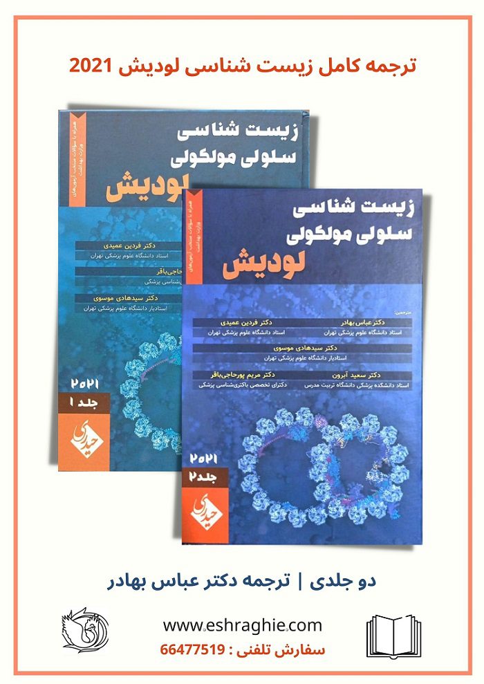 ترجمه دکتر عباس بهادر | زیست شناسی سلولی و مولکولی لودیش ۲۰۲۱