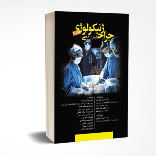 جراحی ژنیکولوژی تلیندز 2020 ( جلد دوم )