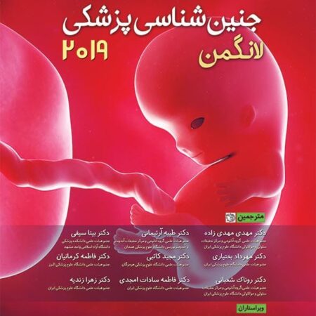 ترجمه کتاب جنین شناسی لانگمن - تخفیف ویژه خرید کتاب Langman Embryology -ترجمه دکتر مهدی زاده و حسن زاده