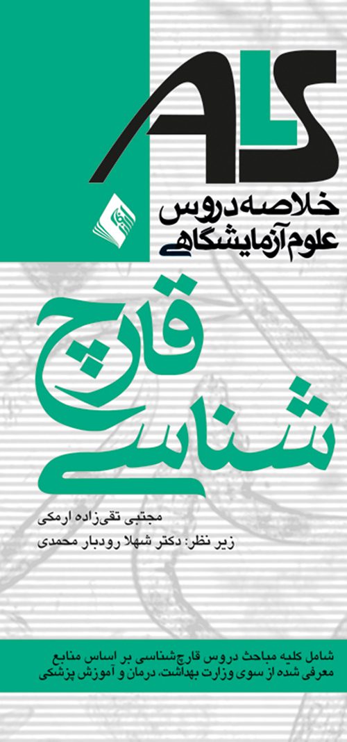 خلاصه دروس علوم آزمایشگاهی : قارچ شناسی ( ALS )